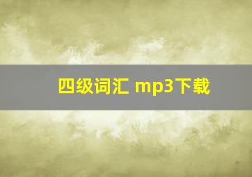 四级词汇 mp3下载